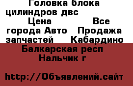 Головка блока цилиндров двс Hyundai HD120 › Цена ­ 65 000 - Все города Авто » Продажа запчастей   . Кабардино-Балкарская респ.,Нальчик г.